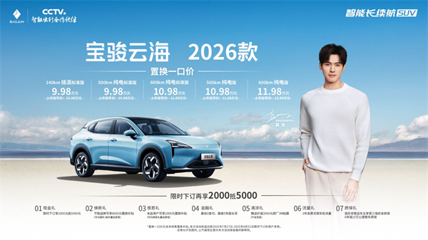 宝骏云海2026款焕新上市：置换一口价9.98万起！
